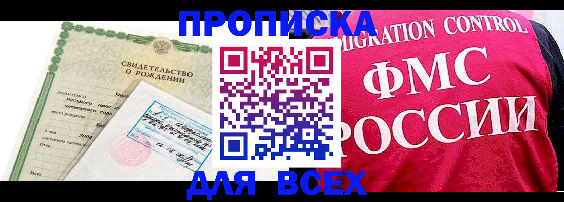 прописка в Краснодаре